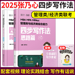 2025乃心四步写作法原乃心教写作 396联考MBA MPA MPAcc搭李焕逻辑 张乃心2025考研管理类与经济类综合能力写作系统教程 199 现货