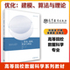 文再文 建模 高等教育出版 社 刘浩洋 高教现货P3 优化 算法与理论 户将 李勇锋