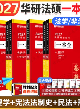 2027华研法硕一本全教材 法学非法学 民法于越刑法赵逸凡宪法法制史 法理学法硕1000题章节真题搭考试分析