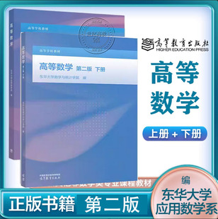 任选】高等数学 第二版 上下册 东华大学应用数学系 数学与统计学院 高等教育出版社 第2版