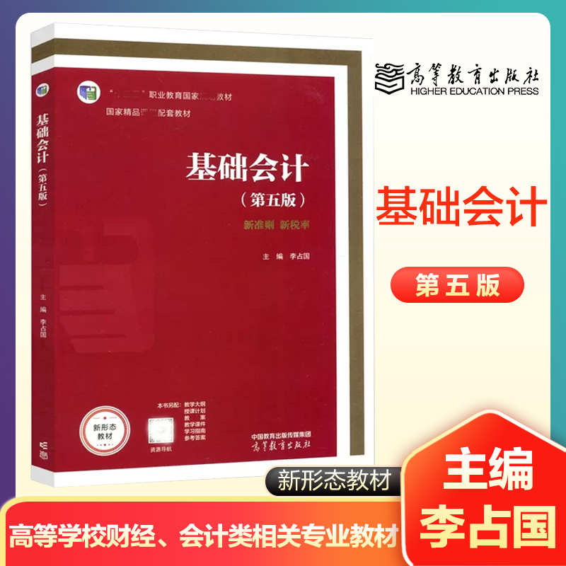 高教速发k5基础会计第五版李占国