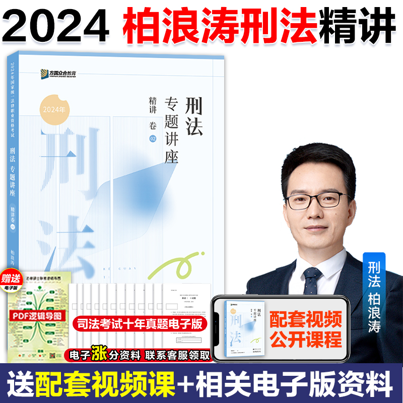 官方店】众合法考2024柏浪涛刑法精讲卷 法考2024刑法精讲 2024司法考试教材客观题搭孟献贵民法李佳行政法戴鹏民诉左宁刑诉 书籍/杂志/报纸 法律职业资格考试 原图主图