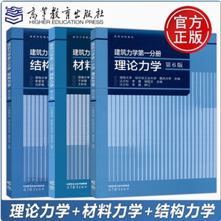 3册任选】建筑力学第一二三分册 理论力学+材料力学+结构力学 第6版 湖南大学 哈工大 重庆大学 高等教育出版社 汪之松 李鑫 六