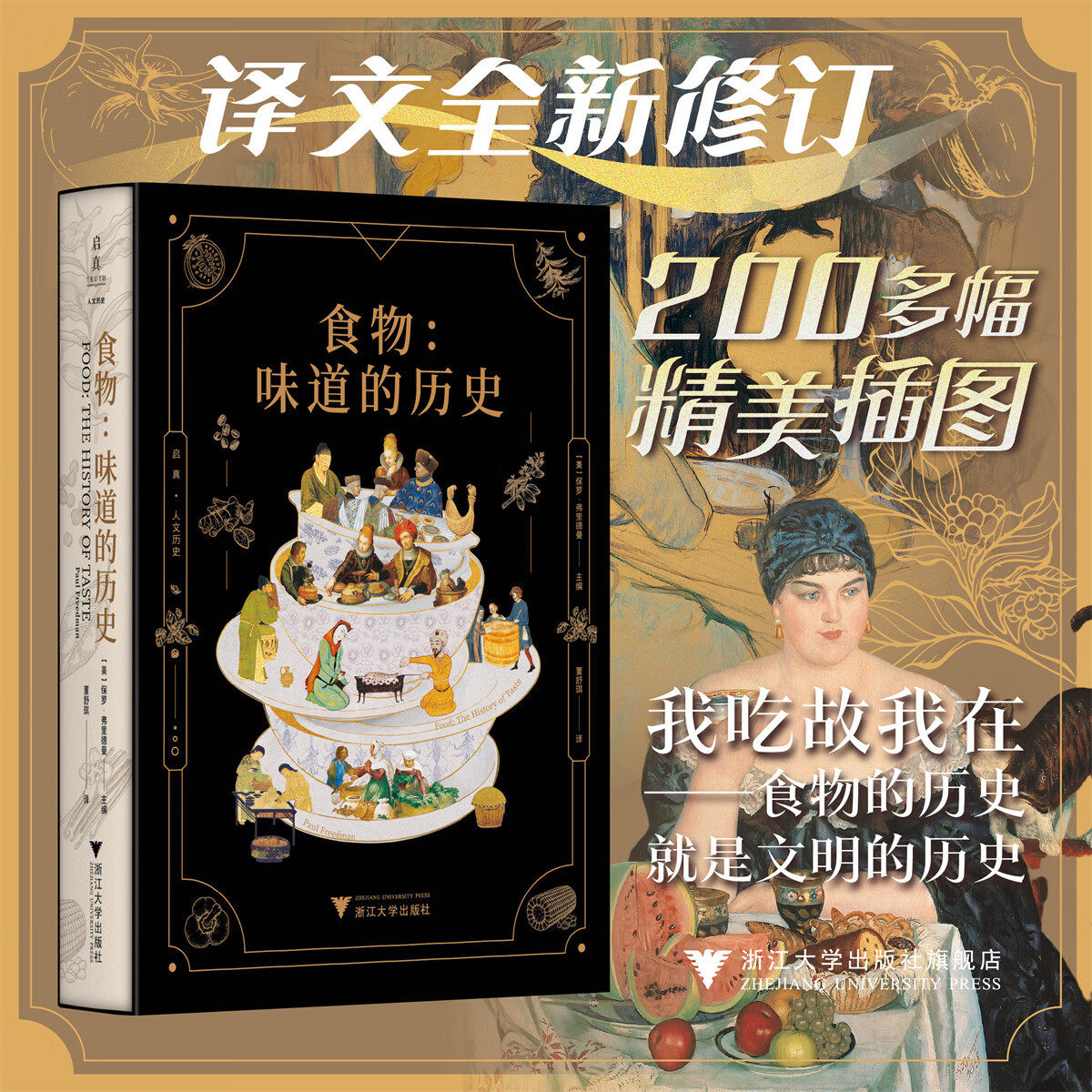 食物:味道的历史/保罗·弗里德曼/董舒琪 翻译/启真·人文历史/浙江大学出版社