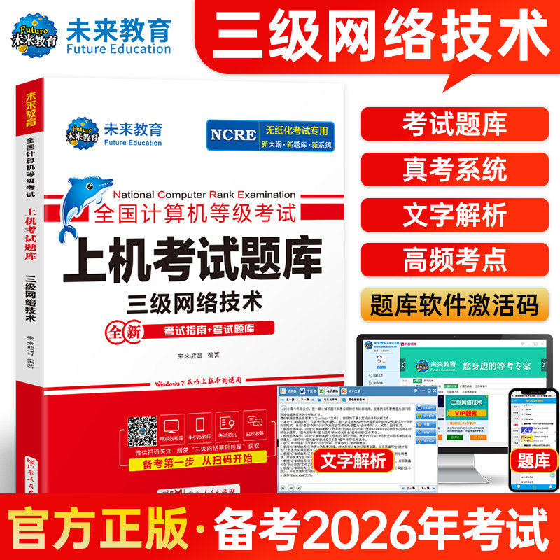 未来教育备考2026年全国计算机等级考试无纸化考试计算机三级网络技术上机考试题库 三级网络技术考试上机考试卷可搭配三网教材