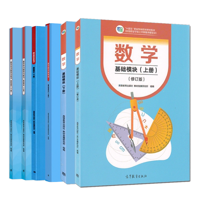 中职数学基础模块上下册修订版练习册参考书职业教育中专高中数学课本秦静教材数学训练题高数学高等教育出版社