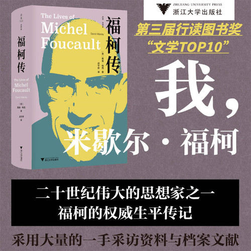 福柯传/启真/思想家/戴维·梅西（David Macey）著 战宇婷 译/浙江大学出版社