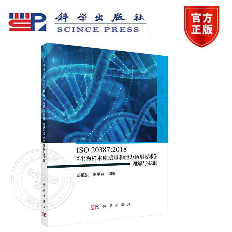 正版新书】ISO 20387:2018 生物样本库质量和能力通用要求理解与实施 科学出版社