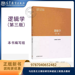 逻辑学 第三版第3版 本书编写组 高等教育出版社 9787040652482 马克思主义理论研究和建设工程重点教材