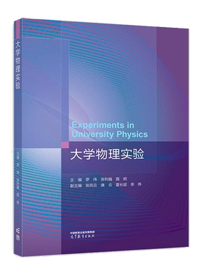 大学物理实验罗伟高等教育出版社