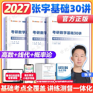 张宇2027考研数学基础30讲题源1000题一千题强化36讲8+4套卷高数线代概率论数学一二三全家桶书课一体网课视频张宇2027