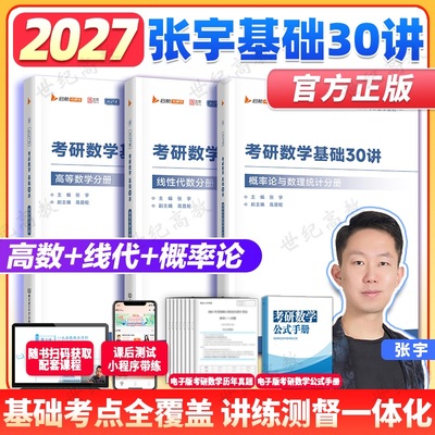 张宇2027考研数学30讲题源1000