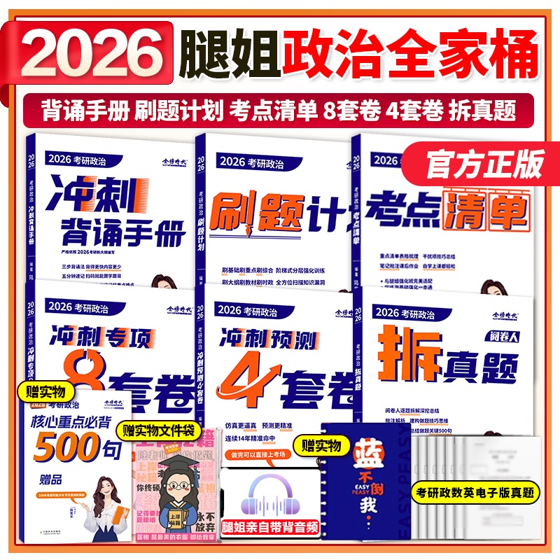2026腿姐考研政治全家桶全套任选
