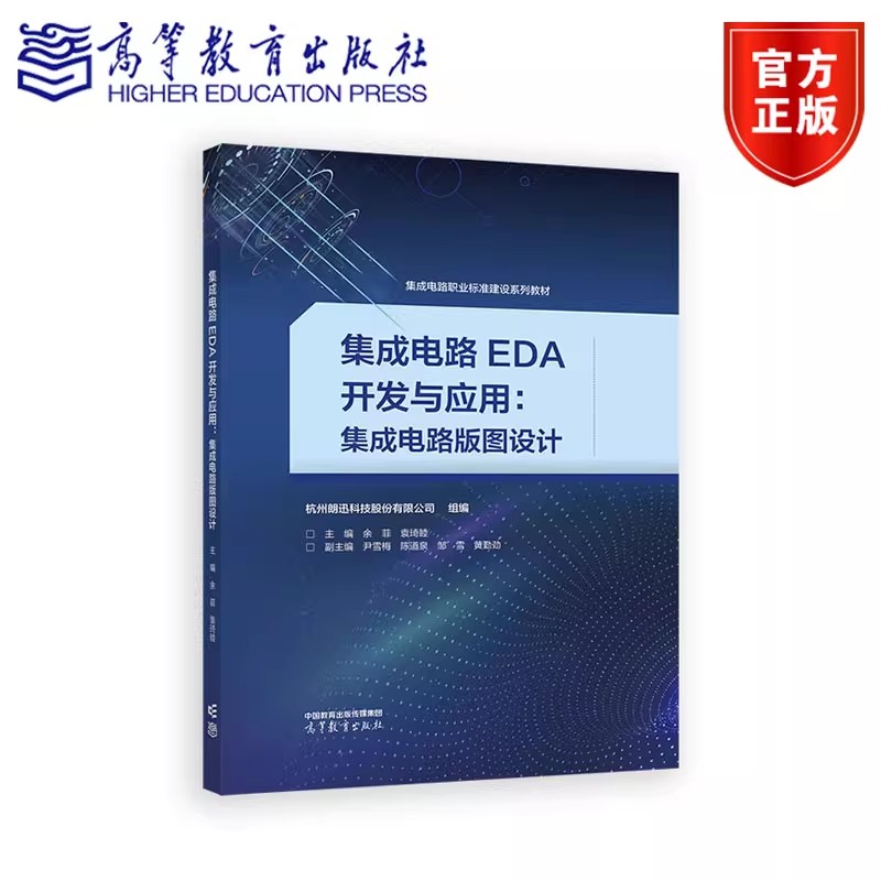 集成电路EDA开发与应用：集成电路版图设计 杭州朗迅科技股份有限公司 余菲 袁琦睦 高等教育出版社