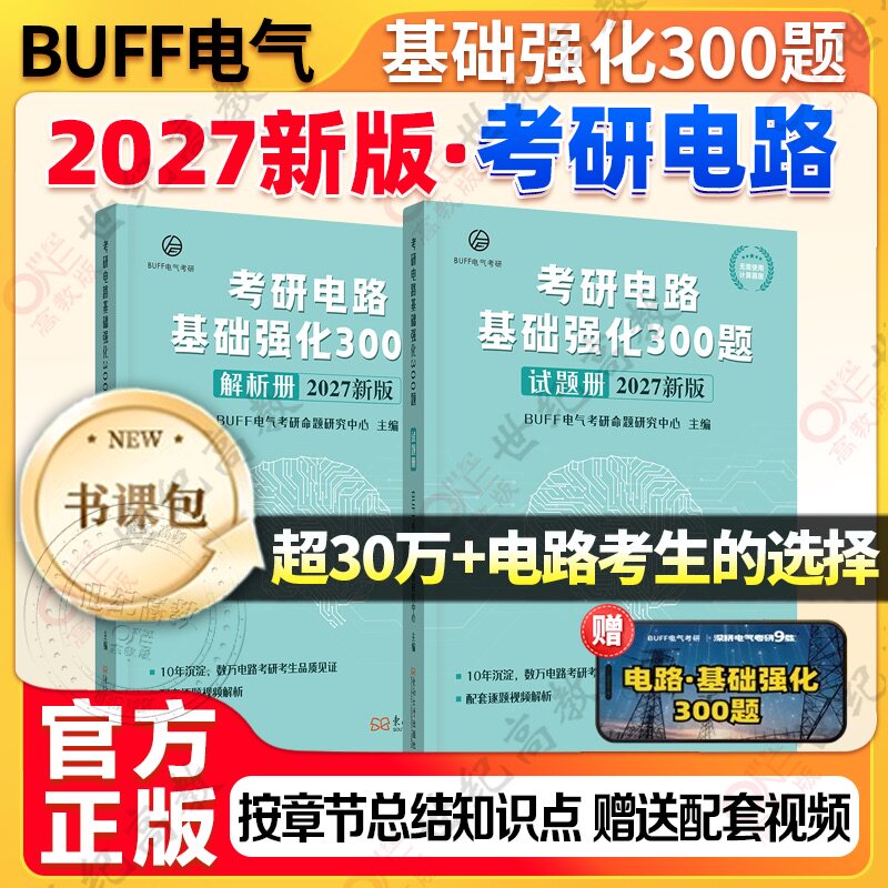 2027考研电路基础强化300题BUFF电气考研基础强化使用可搭电路第六版第五版邱关源原著罗先觉教材网课图片