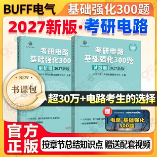 2027考研电路基础强化300题BUFF电气考研基础强化使用可搭电路第六版第五版邱关源原著罗先觉教材网课