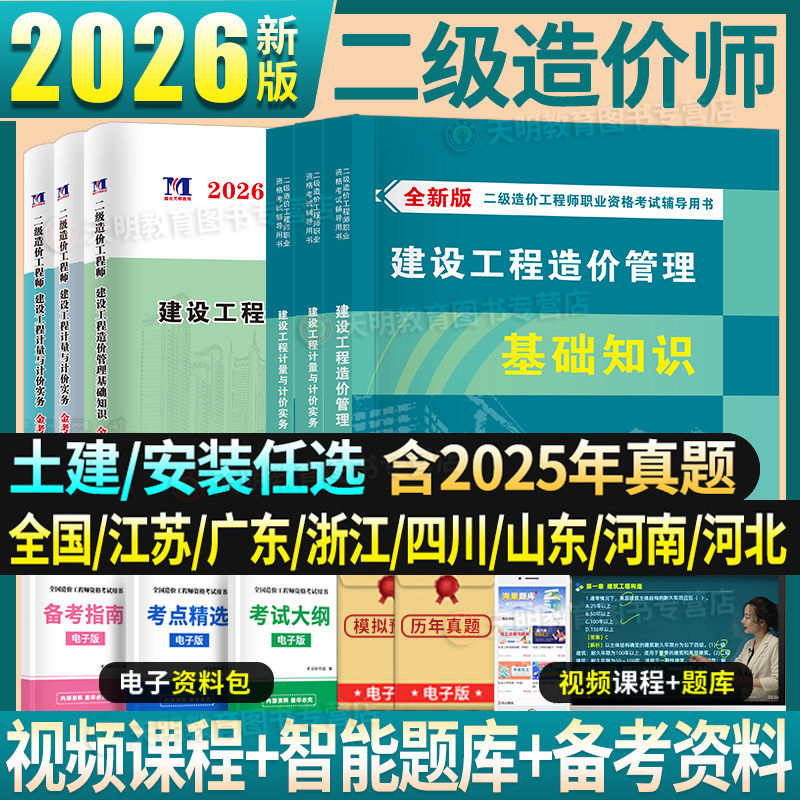 二级造价师2026年教材二造土建安装历年真题建设工程造价管理基础知识计量与计价实务江苏广东四川北京浙江山东河南北省习题集题库