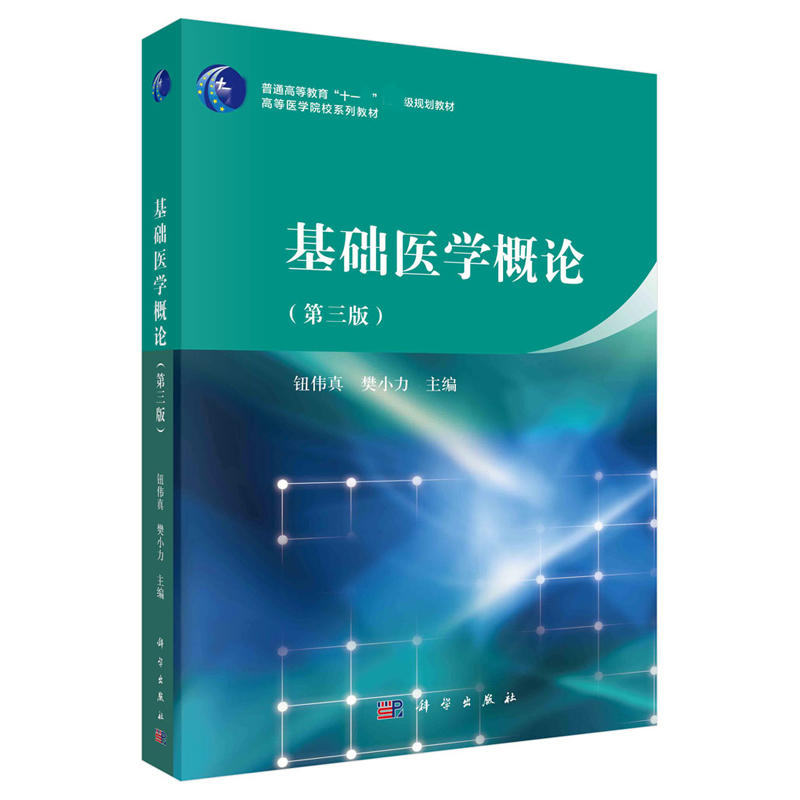 基础医学概论第三版3版钮伟真樊小力
