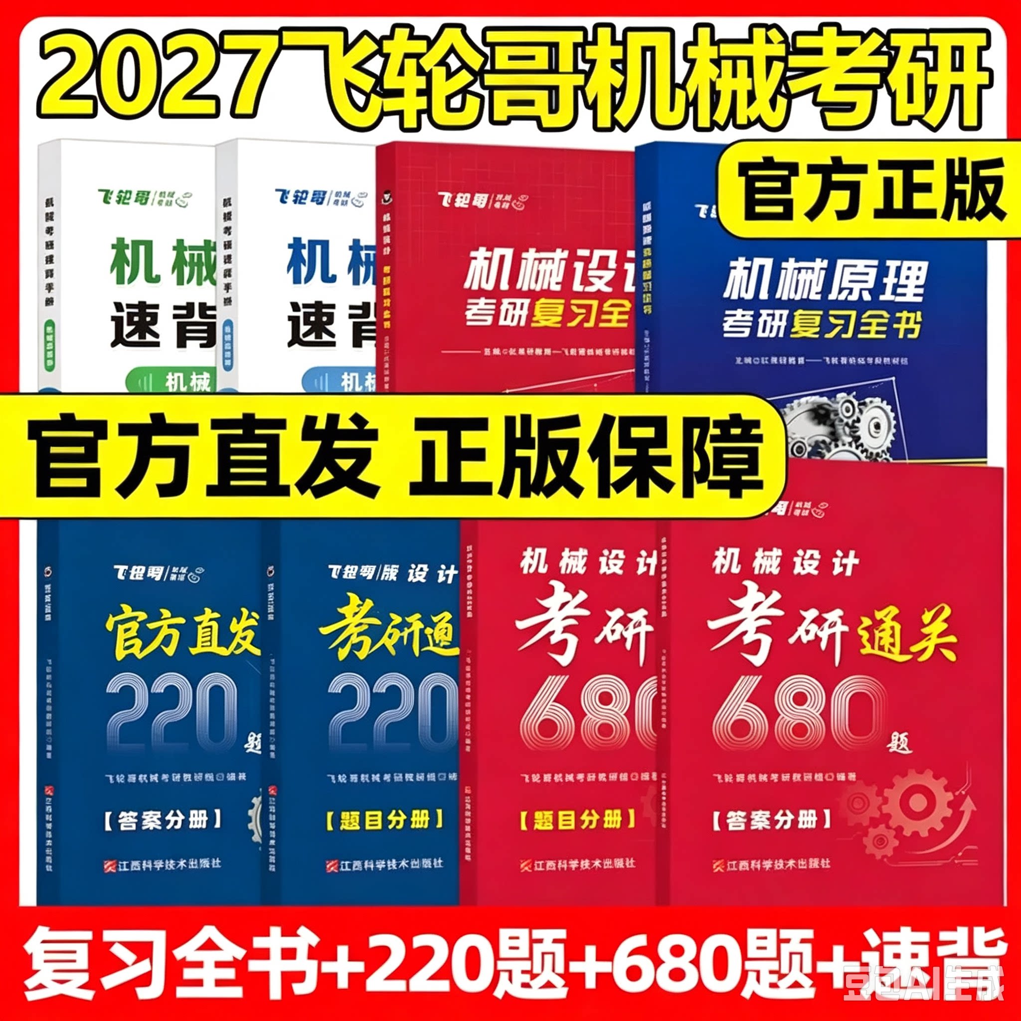 飞轮哥2027机原机设考研复习全书220题680题速背手册27全家桶机械设计机械原理辅导教材考前背诵手册考点背诵红果研2026