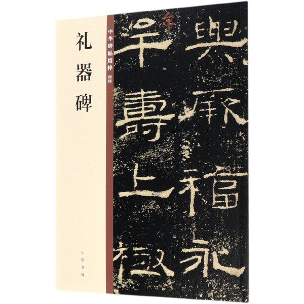 礼器碑 中华碑帖精粹 中华书局编辑部编 中华书局 隶书 字帖临摹