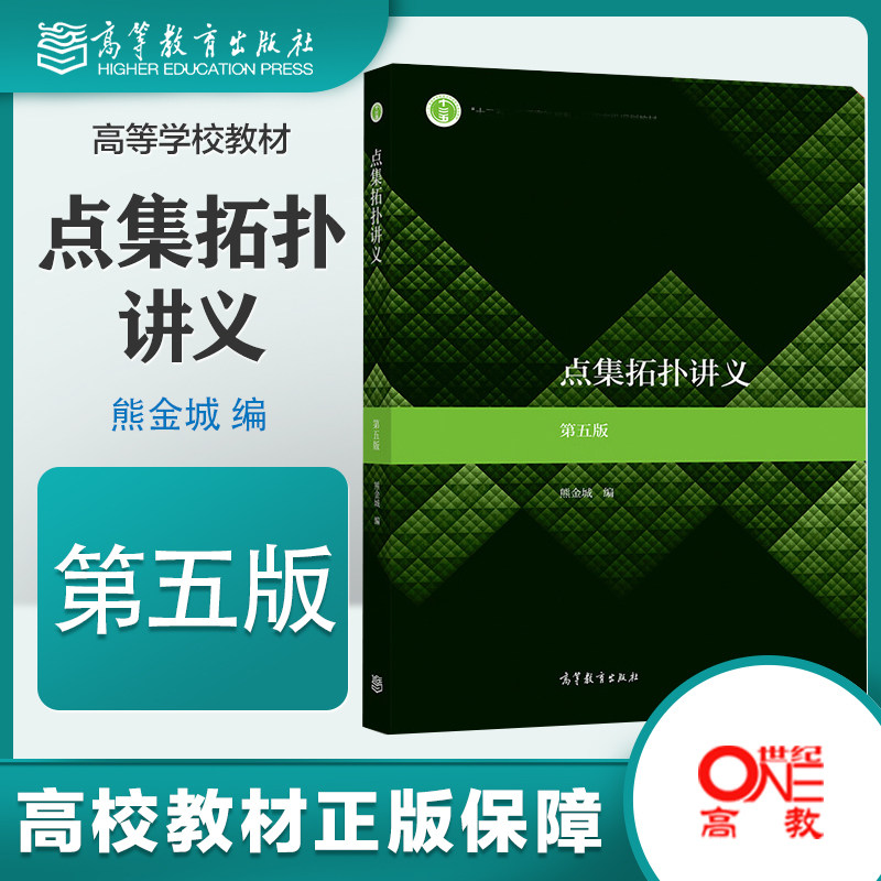 高教现货P4】点集拓扑讲义 第五版第5版 熊金城 高等教育出版社怎么看?