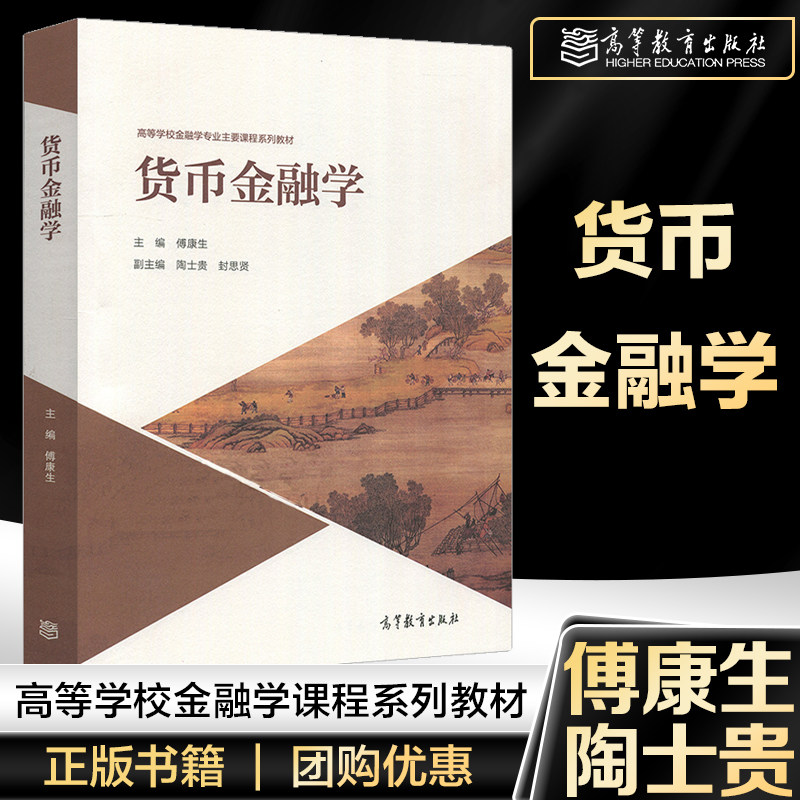 货币金融学 傅康生 陶士贵 封思贤 高等学校金融学专业主要课程系列教材 金融学经济学管理学等专业用 高等教育出版社