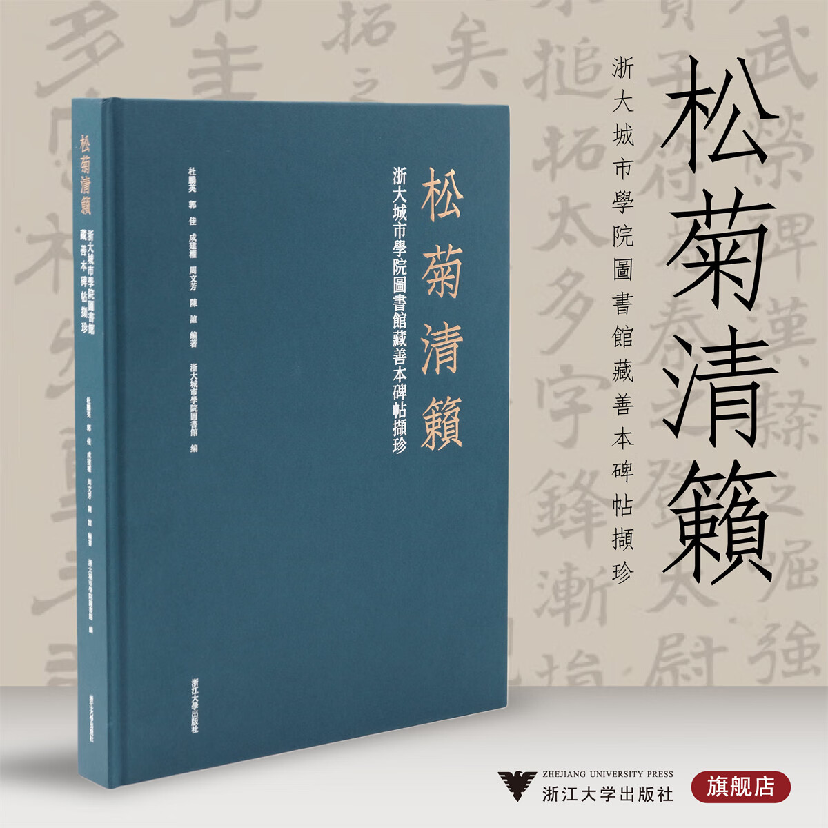 松菊清籁：浙大城市学院图书馆藏善本碑帖撷珍/杜鵬英 郭佳 成建權 周文芳 陳誼 編著/浙大城市學院圖書館 編/浙江大学出版社