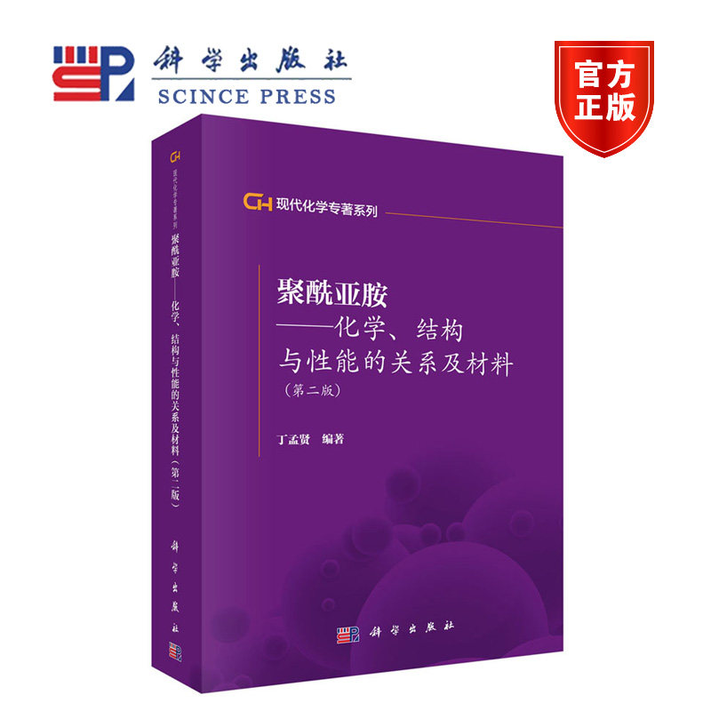 聚酰亚胺——化学结构与性能的关系及材料(第二版) 丁孟贤 科学出版社