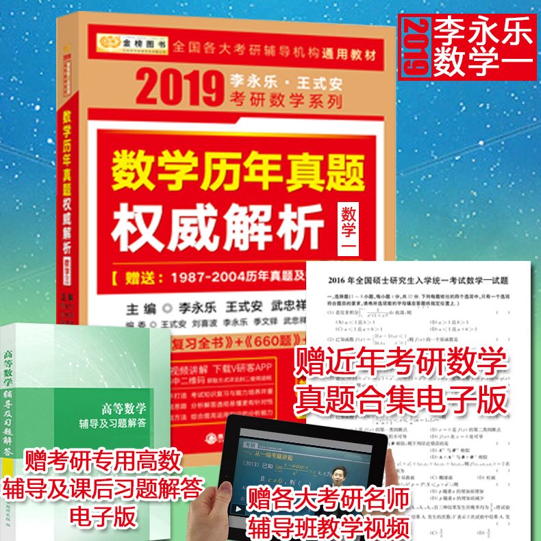 ÏÖ»õ 2019ÀîÓÀÀÖ¿¼ÑÐÊýѧÀúÄêÕæÌâȨÍþ½âÎöÊýѧһÀúÄêÕæÌâ ÀîÓÀÀÖÊýÒ»ÕæÌâ ÀîÓÀÀÖÀúÄêÕæÌâ½âÎö Êýѧ1Êý1ÕæÌâ½âÎö ´îÕŽ£¿¼ÑÐ»ÆÆ¤