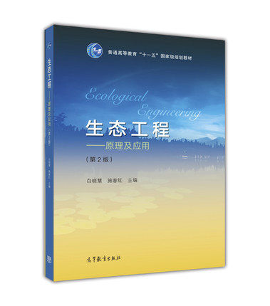 生态工程：原理及应用 第2版第二版 白晓慧 施春红 高等教育出版社 - 封面