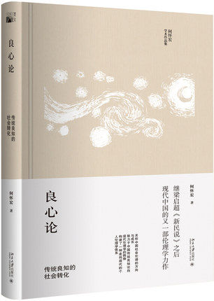 良心论 传统良知的社会转化 何怀宏 北京大学出版社怎么样,好用不?