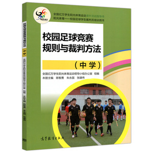 校园足球竞赛规则与裁判方法 中学 陈智勇 朱永国 张建伟 阳光体育  高等教育出版社