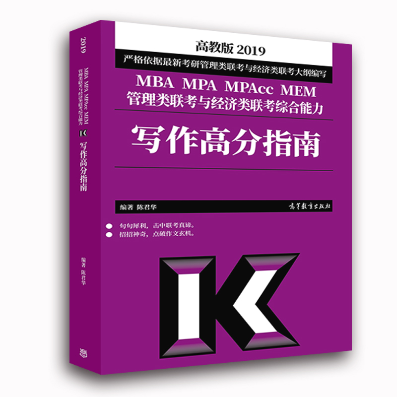 ¸ß½ÌÏÖ»õ Áª¿¼½Ì²Ä 2019 MBA MPA MPAcc MEM ¹ÜÀíÀàÁª¿¼Óë¾¼ÃÀàÁª¿¼×ÛºÏÄÜÁ¦Ð´×÷¸ß·ÖÖ¸ÄÏ ³Â¾ý»ª 199¹ÜÀíÀàÓë396¾¼ÃÀàÁª¿¼Í¨ÓÃ