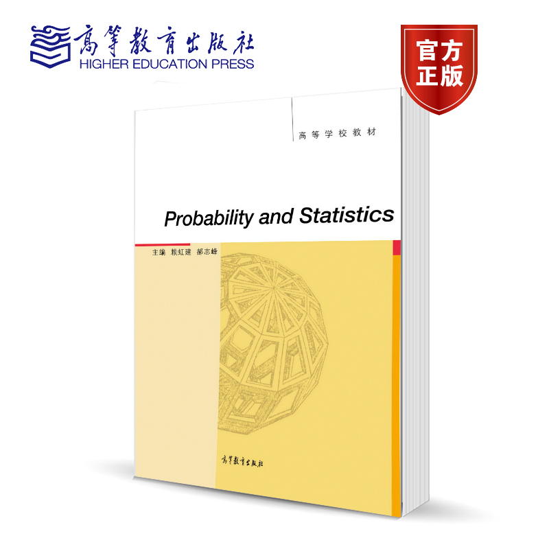 概率论与数理统计(英文版)赖虹建郝志峰 Probability and Statistics高等教育出版社