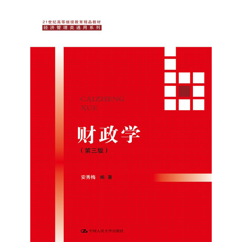 财政学第三版第3版安秀梅中国人民大学出版社