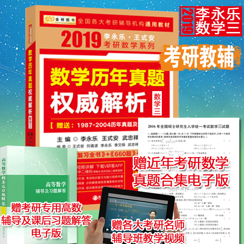 ϵ¥¼´·¢ ÀîÓÀÀÖ2019¿¼ÑÐÊýѧÀúÄêÕæÌâȨÍþ½âÎöÊýѧÈý ¿¼ÑÐÊýѧÈýÀúÄêÕæÌâ½âÎöÊýѧ3Êý3 ¿É´îÀîÓÀÀÖ¸´Ï°È«Êé660ÌâÕŽ£¿¼ÑÐ»ÆÆ¤Êé