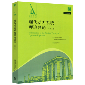 现代动力系统理论导论 第二卷 中文版 卡托克 高等教育出版社 Introduction to the Modern Theory of Dynamical Systems/Katok