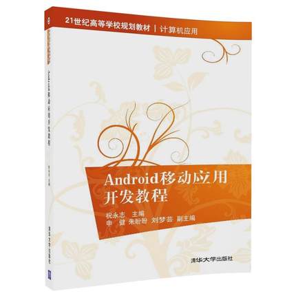 Android移动应用开发教程