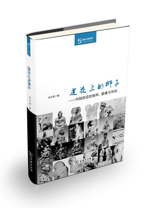 莲花上的狮子 内陆欧亚的物种 图像与传说 尚永琪 商务印书馆 丝瓷之路博览|ruв категории книги/журнал/газета, культуры, истории культуры - от Buy2taobao.com для оказания профессиональной услуги покупки агента Taobao