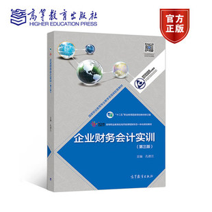 企业财务会计实训 第三版第3版 孔德兰 高等教育出版社 “十二五”职业教育国家规划修订修订版
