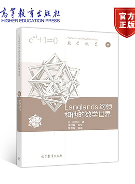 Langlands 纲领和他的数学世界 朗兰兹 黎景辉 高等教育出版社 数学概览17