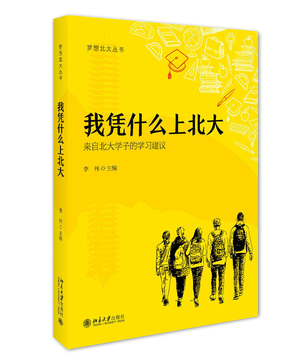 李祎 来自北大学子的学习建议 写给不甘平庸的人 成长励志书籍 北京大