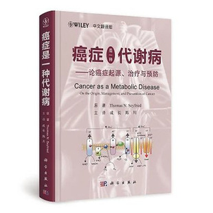 治疗与预防 中文翻译版 论癌症 Seyfried Thomas 起源 社 癌症是一种代谢病 科学出版