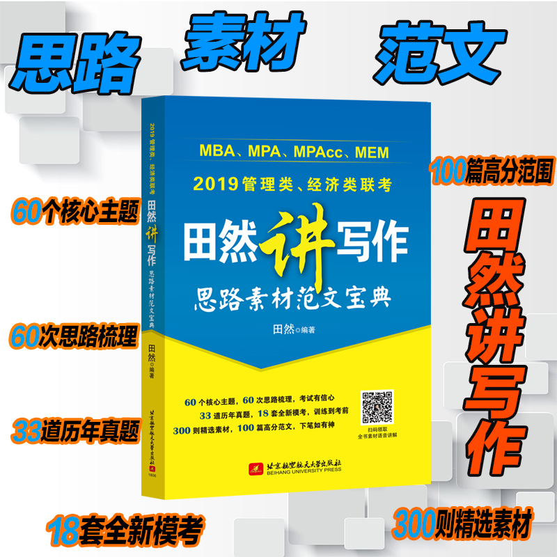 ÏÖ»õ ±±º½Éç 2019¹ÜÀíÀྼÃÀàÁª¿¼ÌïÈ»½²Ð´×÷Ë¼Â·ËØ²Ä·¶Îı¦µä MBA¡¢MPA¡¢MPAcc¡¢MEMÁª¿¼ÓÃÊé 199¹ÜÀíÀàÓë396¾¼ÃÀàÁª¿¼ÊÊÓÃ