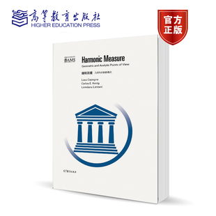 调和测度：几何与分析的观点（影印版） Luca Capogna CARLOS E. KENIG  AND LUCA CAPOGNA 高等教育出版社