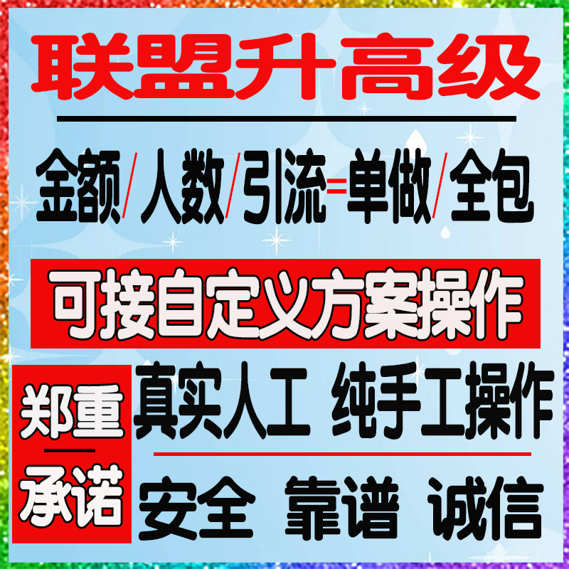 淘宝联盟升高级60点击7成交人数1...