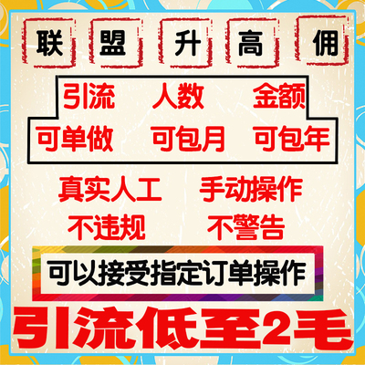淘宝联盟升高佣60引流7人付款一千金额1000点击安全快升高级账号