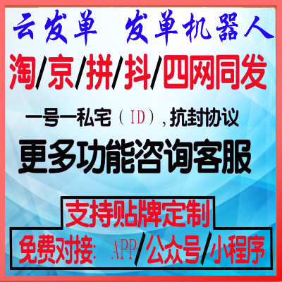 云发单客微信机器人DY自动发圈JD淘宝客返利APP公众号PDD小程序