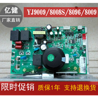 原装亿健9009/8096/8088D/8008S/8009/8001跑步机主板 电源板
