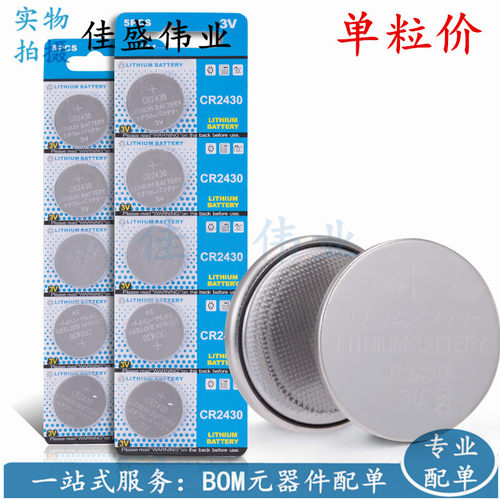 卡板CR2430纽扣电池3V沃尔沃汽车钥匙遥控器电子秤电脑主板测量仪